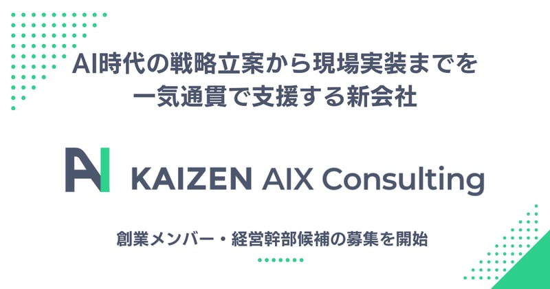 AI時代の戦略立案から現場実装までを一気通貫で支援する新会社 KAIZEN AIX Consulting
