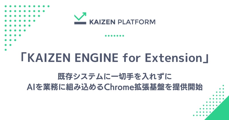 既存システムに一切手を入れずにAIを業務に組み込めるChrome拡張基盤「KAIZEN ENGINE for Extension」を提供開始