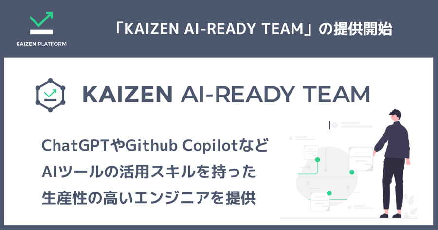 KAIZEN AI-READY TEAMの提供開始。ChatGPTやGithub copilotなどAIツールの活用スキルを持った生産性の高いエンジニアを提供