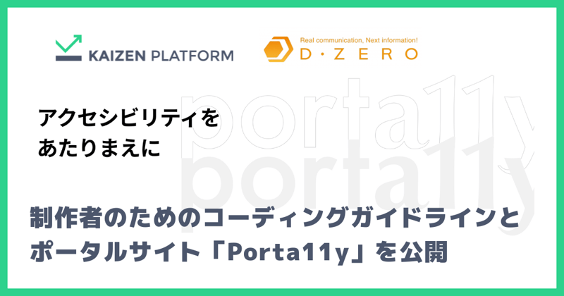 制作者のためのコーディングガイドラインとポータルサイト「Porta11y」を公開