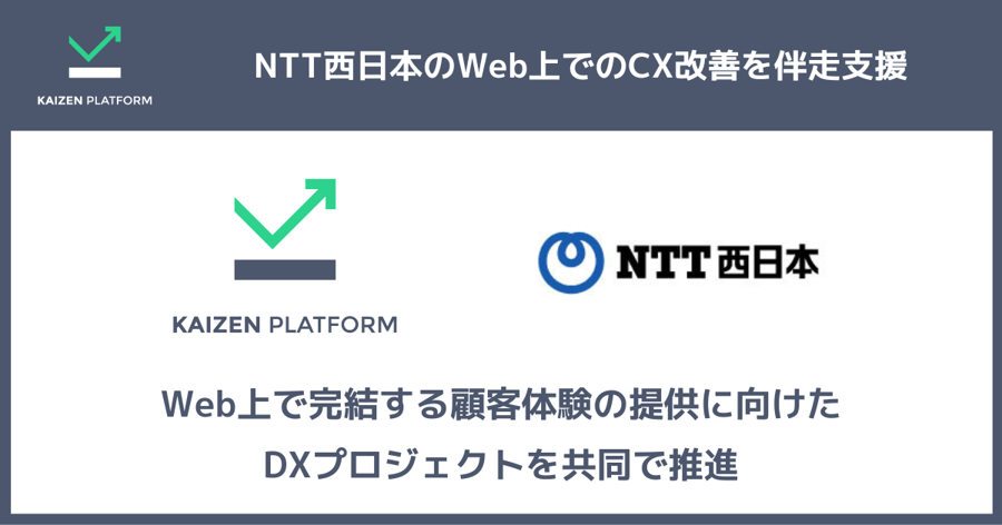 Kaizen Platform、NTT西日本のWeb上でのCX改善を伴走支援。Web上で完結する顧客体験の提供に向けた DXプロジェクトを共同で推進