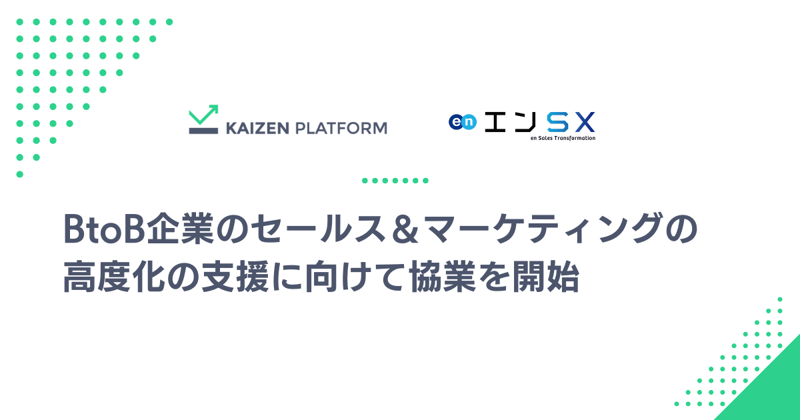 BtoB企業のセールス＆マーケティングの高度化の支援に向けてエンSXと協業を開始