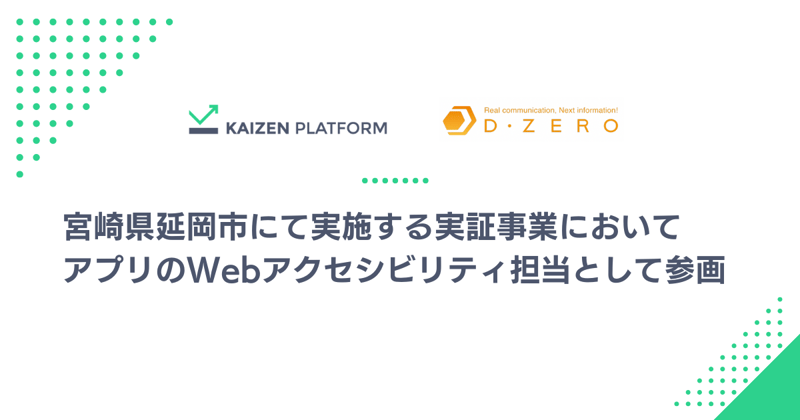 宮崎県延岡市にて実施する実証事業においてアプリのWebアクセシビリティ担当として参画