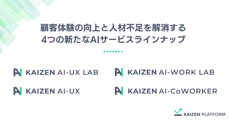 顧客体験の向上と人材不足を解消する4つの新たなAIサービスラインナップ