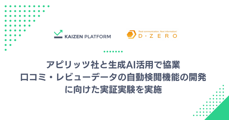 アピリッツ社と生成AI活用で協業。口コミ・レビューデータの自動検閲機能の開発に向けた実証実験を実施