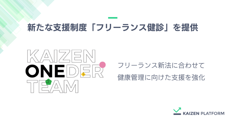 フリーランス向けの新たな支援制度としてフリーランス健診を提供