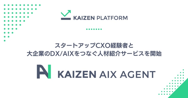  Kaizen Platform、スタートアップCXO経験者と大企業のDX/AIXをつなぐ人材紹介サービスを開始。KAIZEN AIX AGENT 
