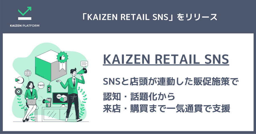KAIZEN RETAIL SNSをリリース。SNSと店頭が連動した販促施策で認知・話題化から来店・購買まで一気通貫