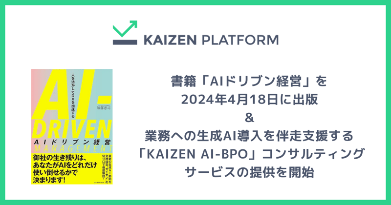 書籍「AIドリブン経営」を 2024年4月18日に出版 ＆ 業務への生成AI導入を伴走支援する「KAIZEN AI-BPO」コンサルティングサービスの提供を開始