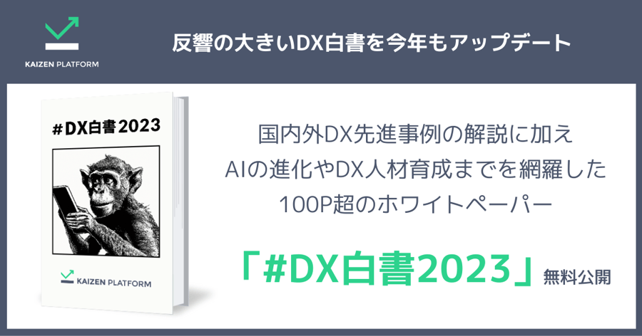 反響の大きいDX白書を今年もアップデート。国内外DX先進事例の解説に加え、AIの進化やDX人材育成までを網羅した100P超のホワイトペーパー「#DX白書2023」無料公開