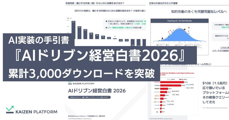 AI実装の手引書『AIドリブン経営白書2026』累計3,000ダウンロードを突破