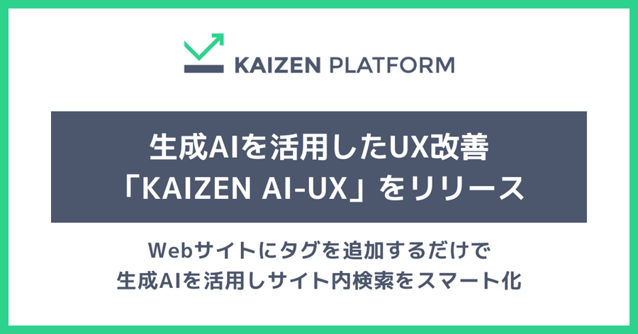 生成AIを活用したUX改善「KAIZEN AI-UX」をリリース。Webサイトにタグを追加するだけで生成AIを活用しサイト内検索をスマート化