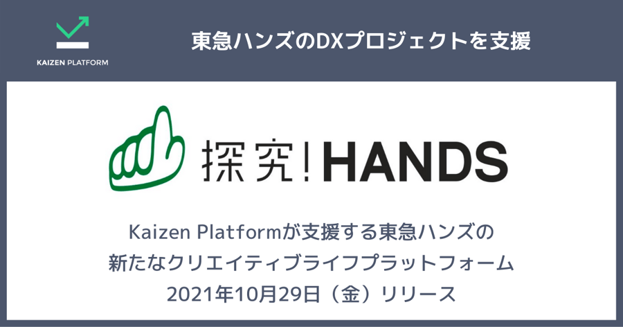 Kaizen Platformが支援する東急ハンズのDXプロジェクト「探究！HANDS」がリリース