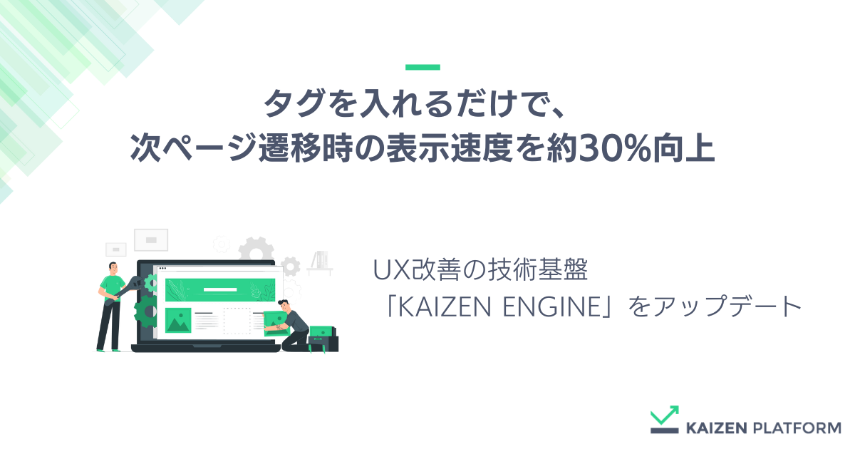 Kaizen Platform、UX改善の技術基盤「KAIZEN ENGINE」をアップデートし、タグを入れるだけで次ページ遷移時の表示速度の ...